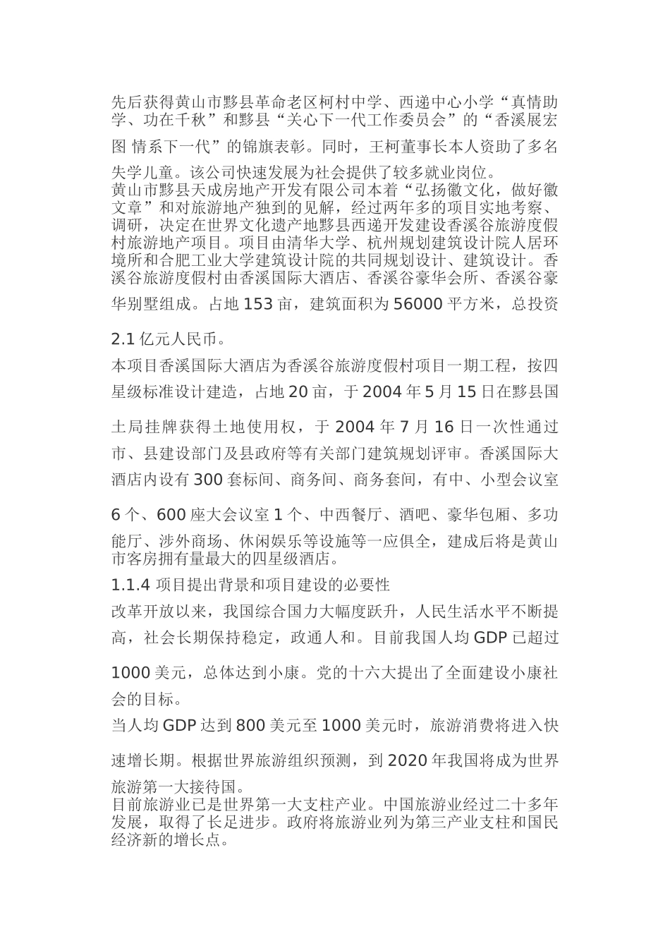 黄山酒店可行性报告.doc_第2页