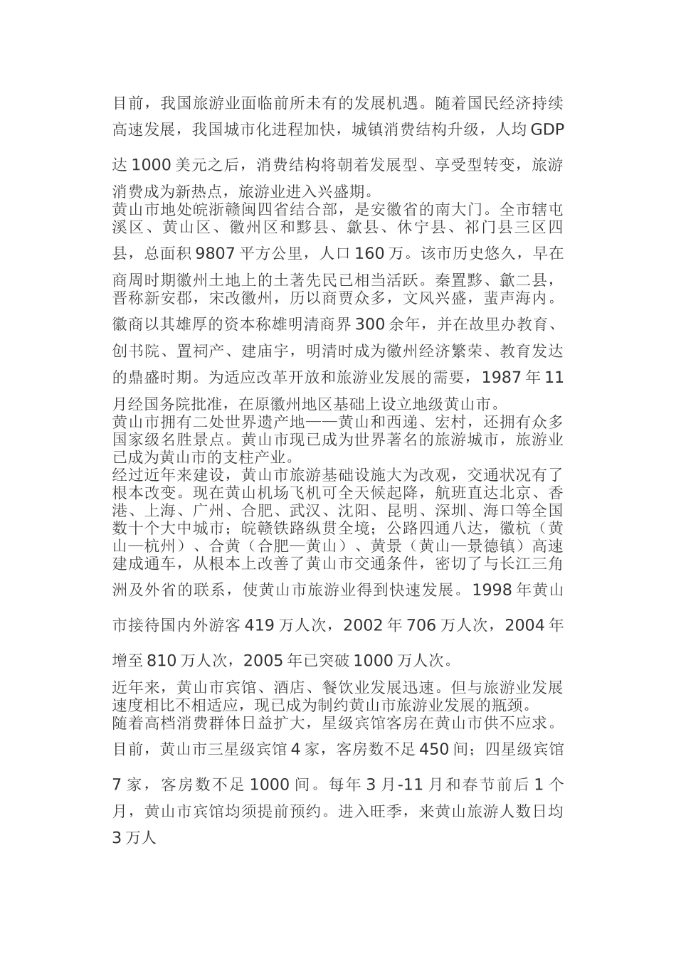 黄山酒店可行性报告.doc_第3页
