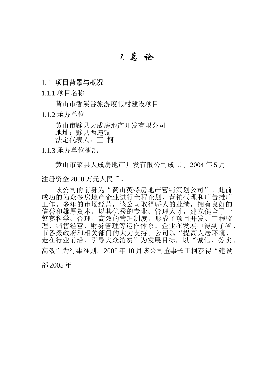 黄山市香溪谷旅游度假村建设项目.doc_第3页