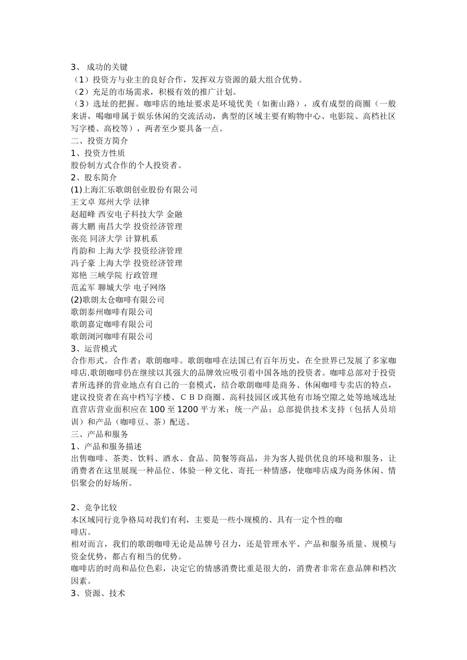 汇乐咖啡连锁店融资商业计划书.doc_第3页