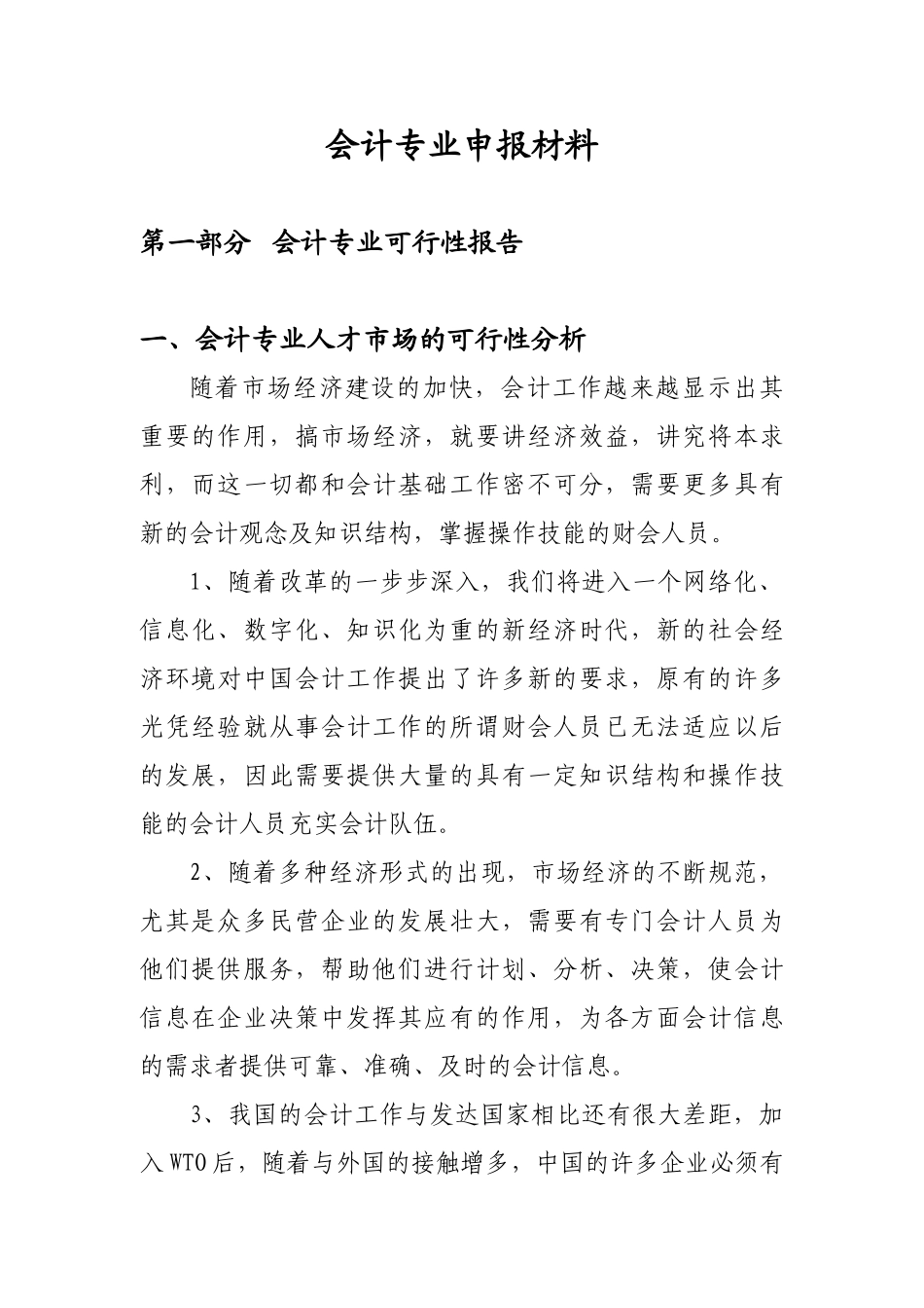 会计专业可行性报告.doc_第3页