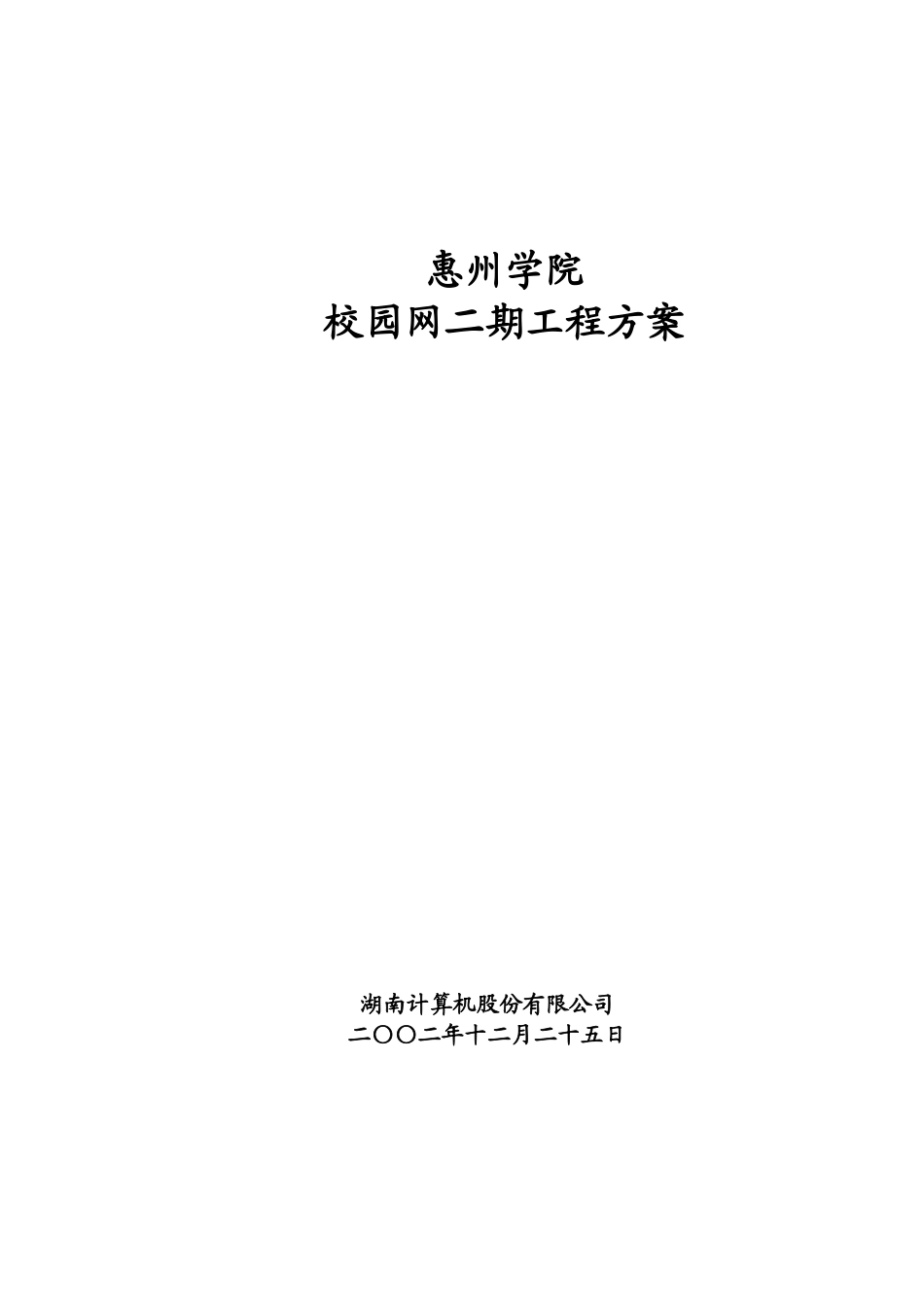 惠州学院校园网二期工程方案.doc_第2页