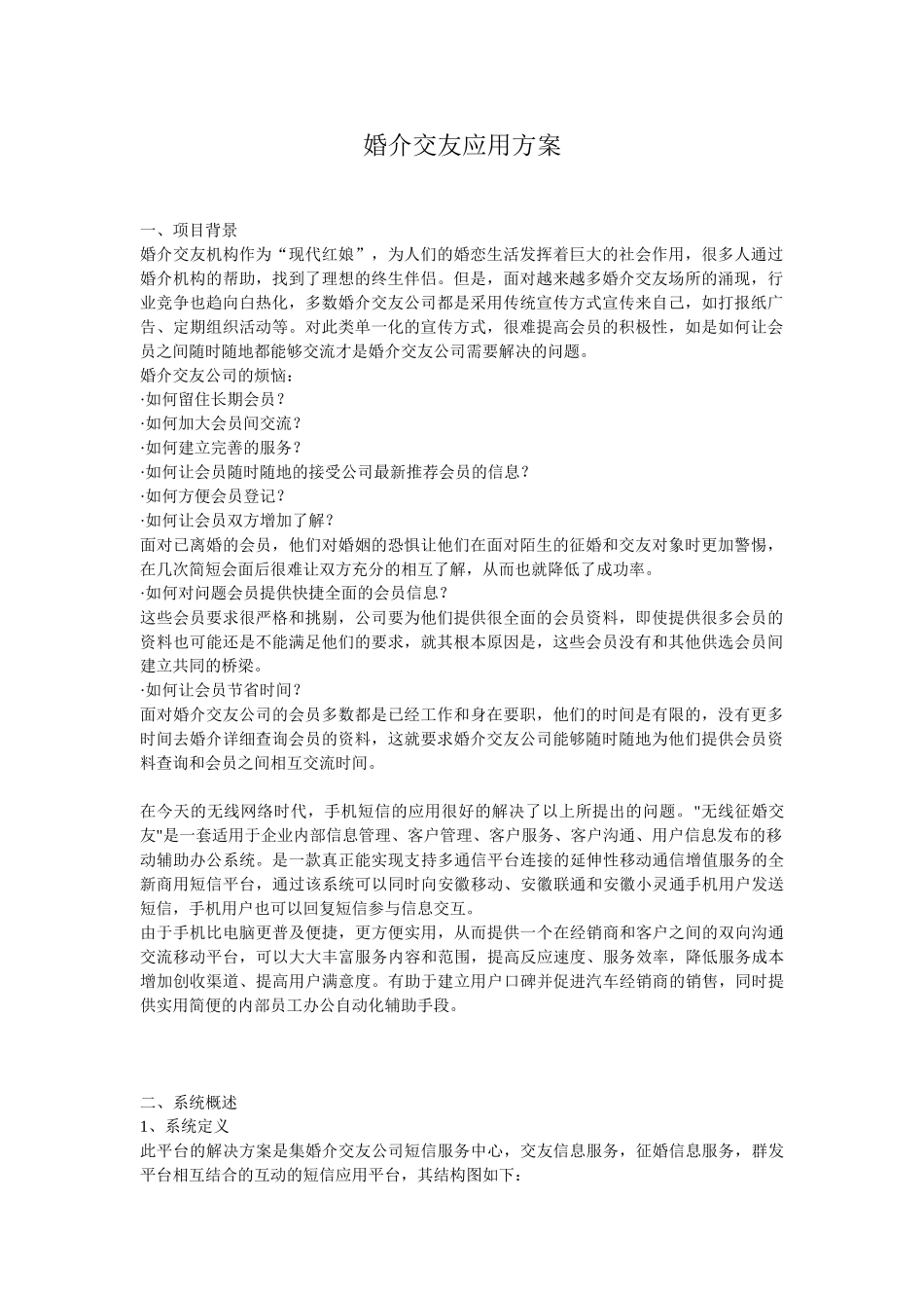 婚介交友应用方案.doc_第1页