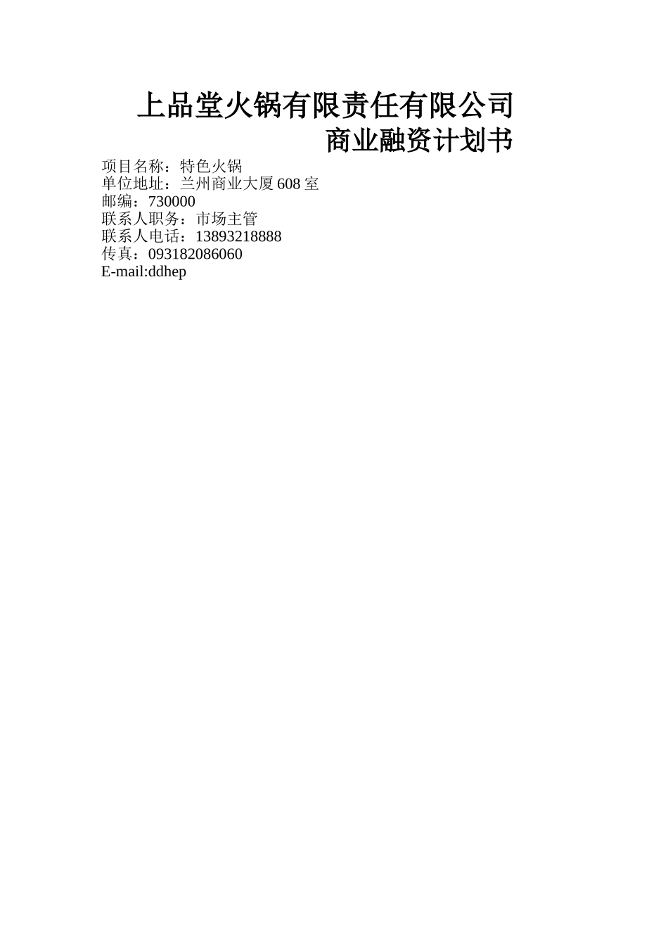 火锅餐饮上品堂火锅商业计划书资料.doc_第1页