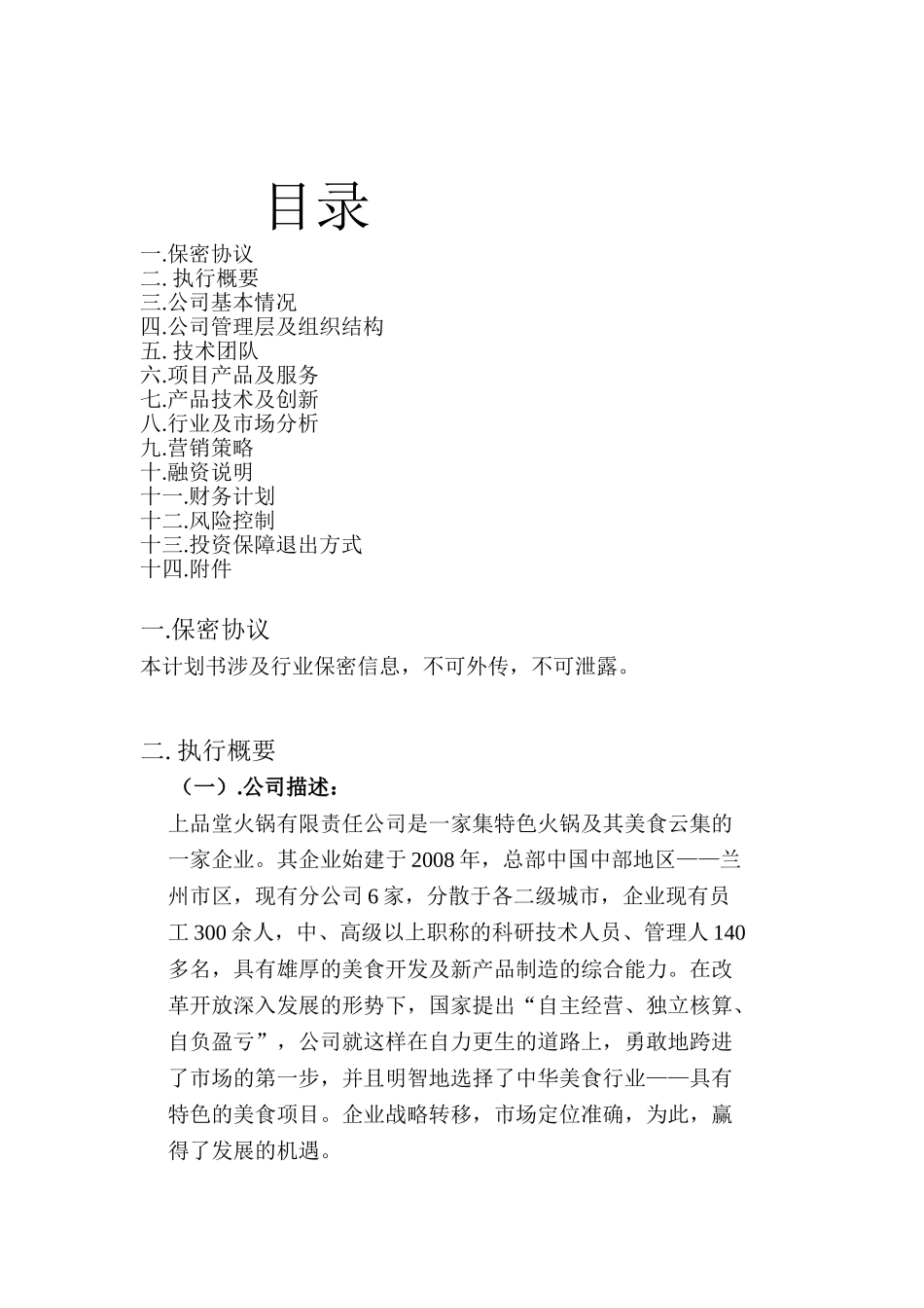 火锅餐饮上品堂火锅商业计划书资料.doc_第2页