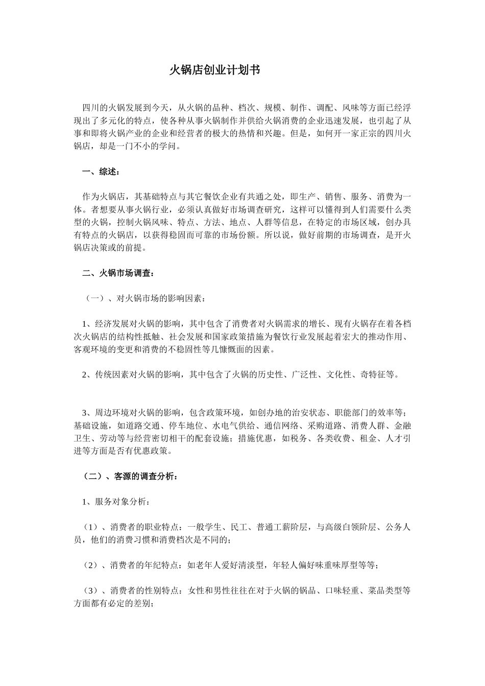 火锅店创业计划书.doc_第1页