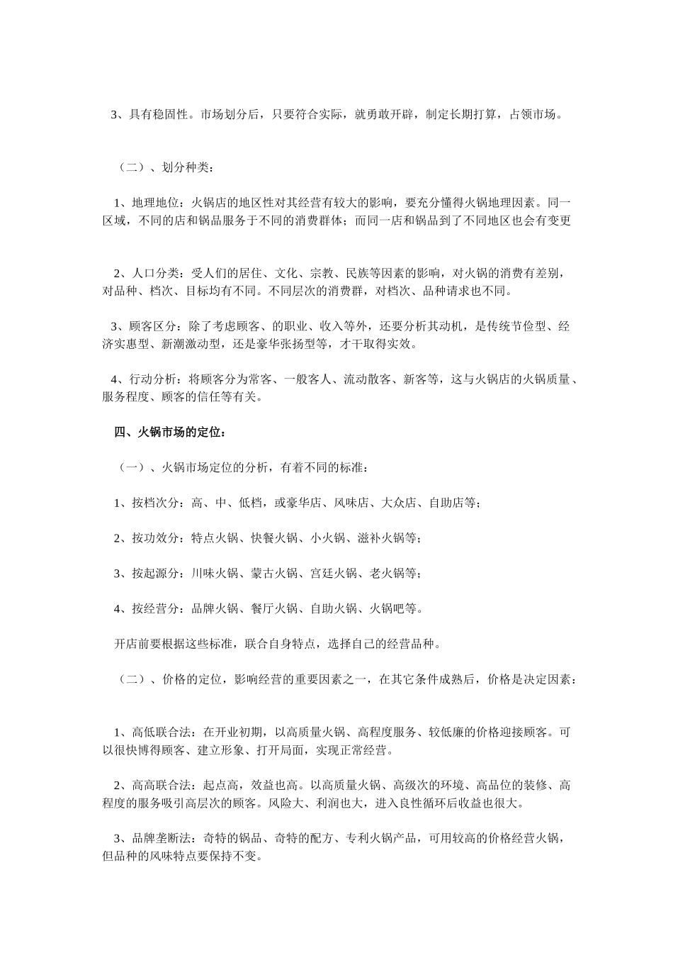 火锅店创业计划书.doc_第3页