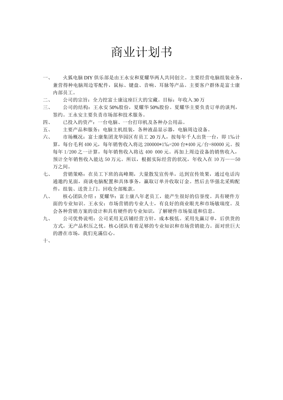 火狐商业计划书.doc_第1页