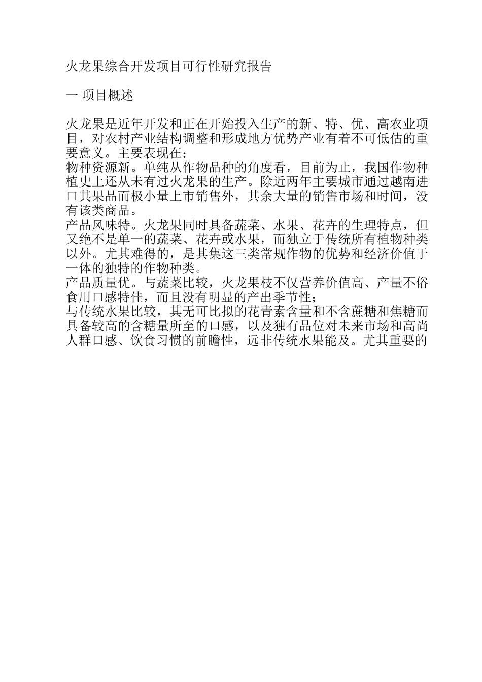 火龙果综合开发项目可行性研究报告.doc_第1页