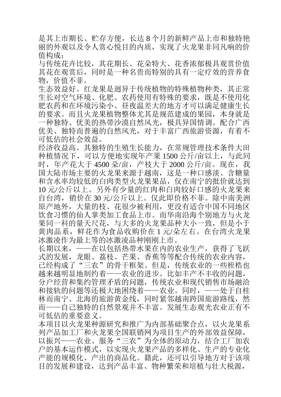 火龙果综合开发项目可行性研究报告.doc_第2页