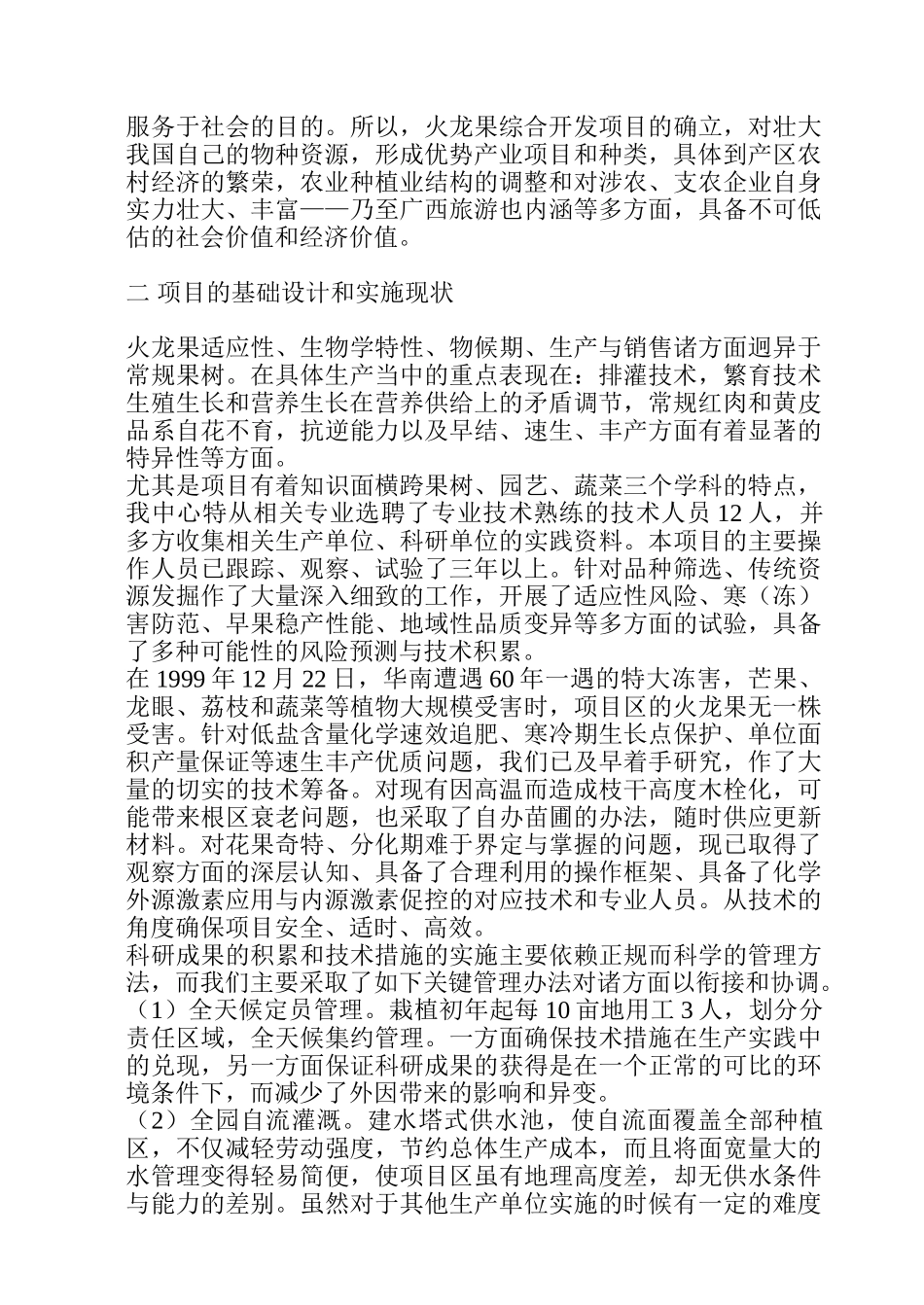 火龙果综合开发项目可行性研究报告.doc_第3页