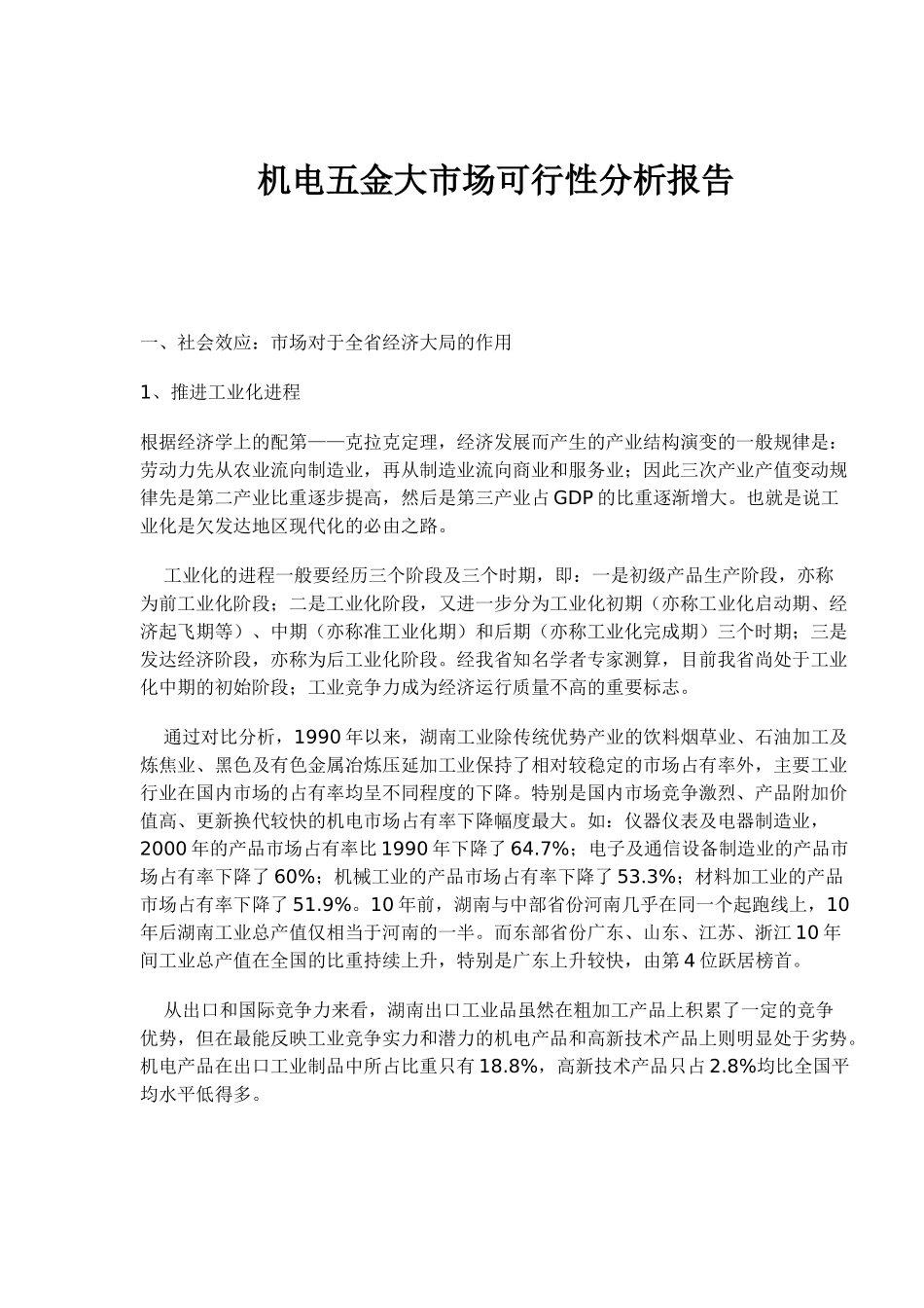 机电五金大市场可行性分析报告(doc 10).doc_第1页