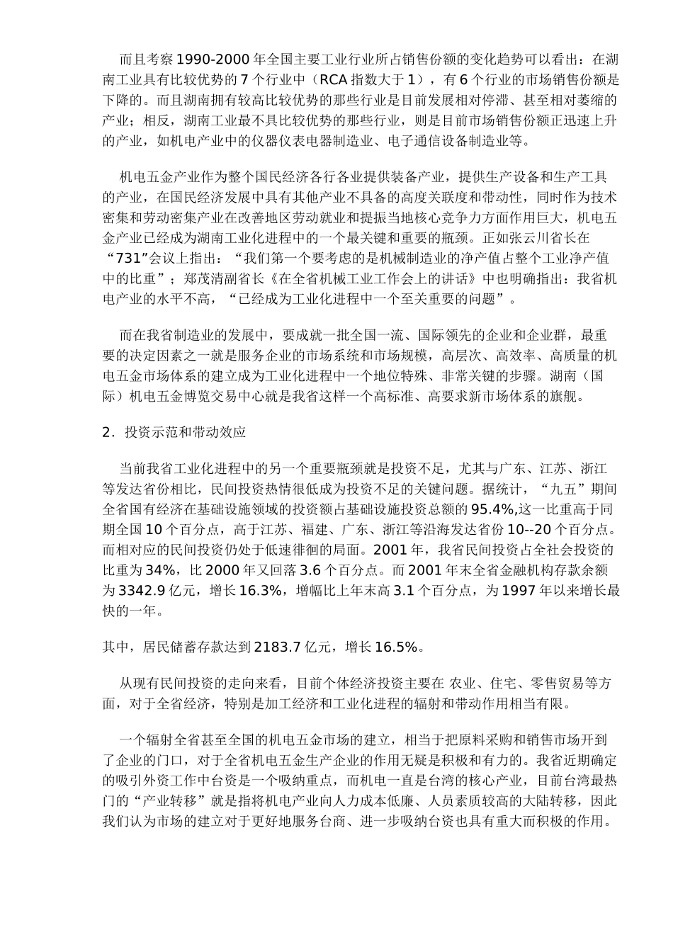机电五金大市场可行性分析报告(doc 10).doc_第2页