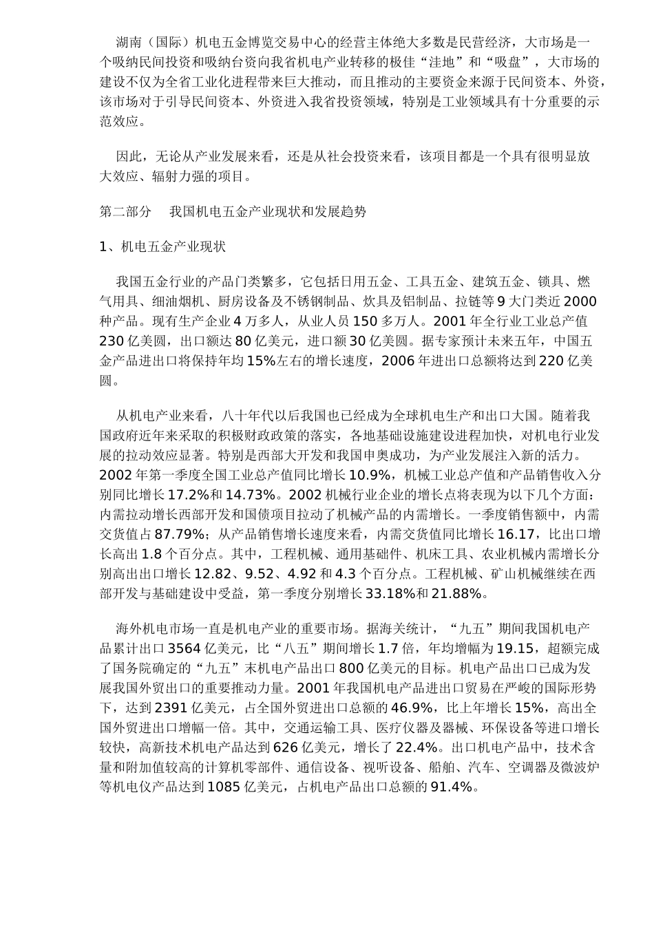 机电五金大市场可行性分析报告(doc 10).doc_第3页