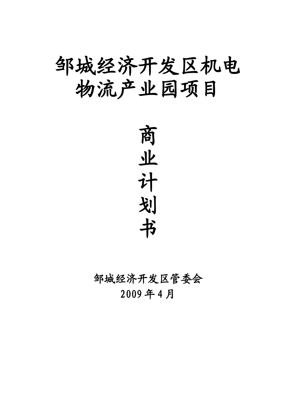 机电物流商业计划书.doc_第1页