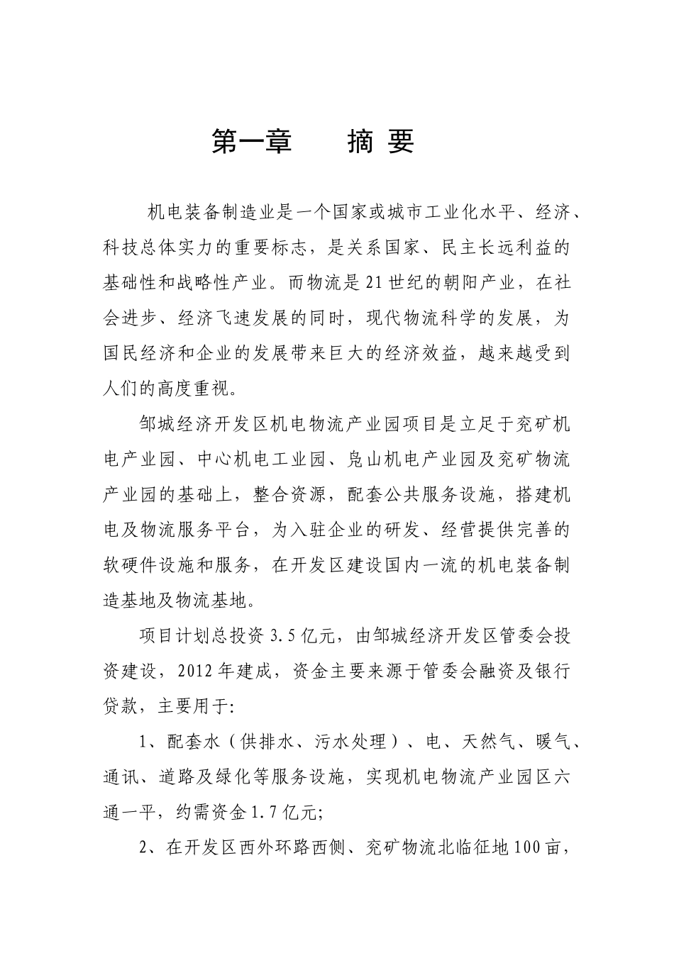 机电物流商业计划书.doc_第3页