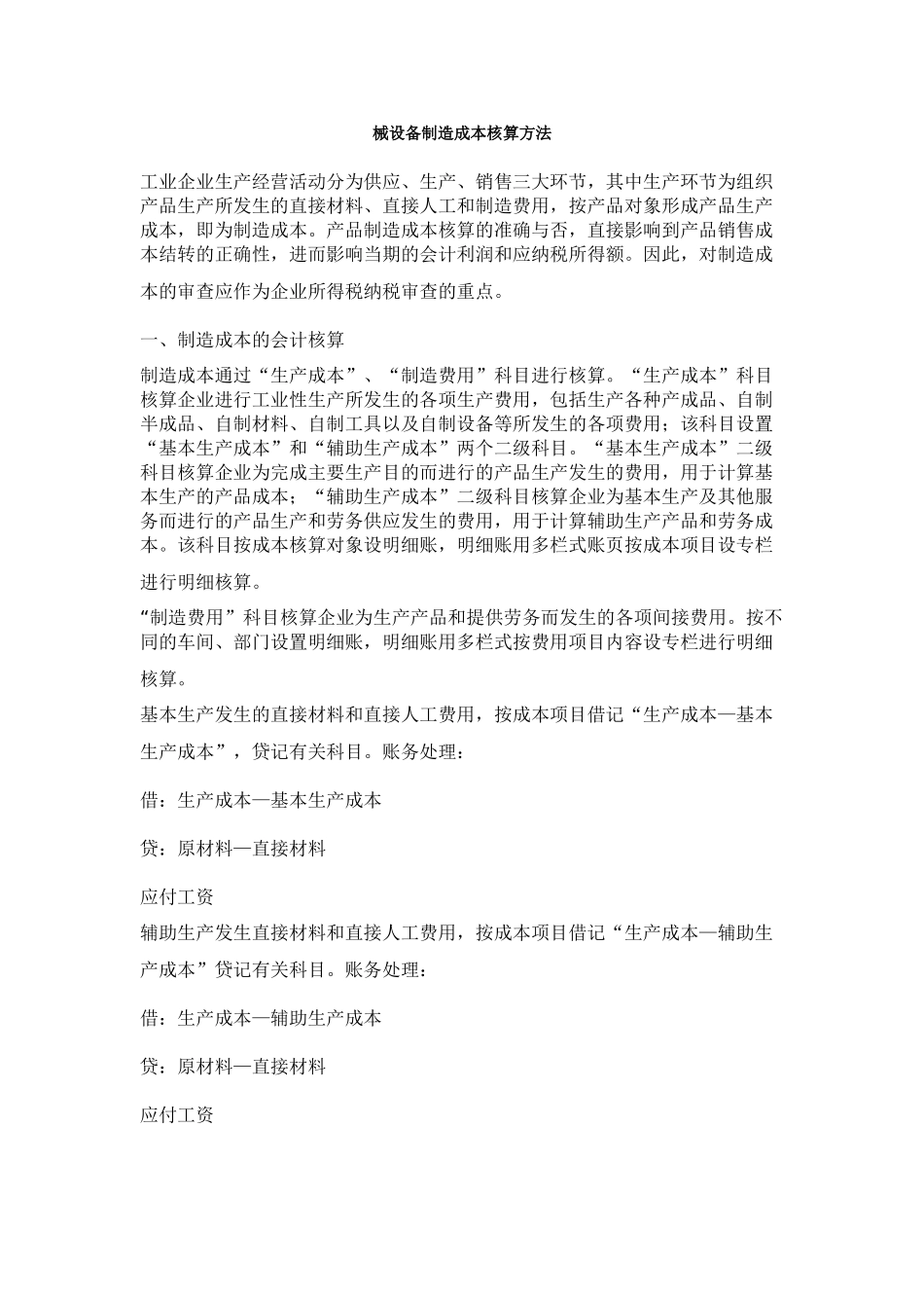 机械设备制造成本核算方法.doc_第1页