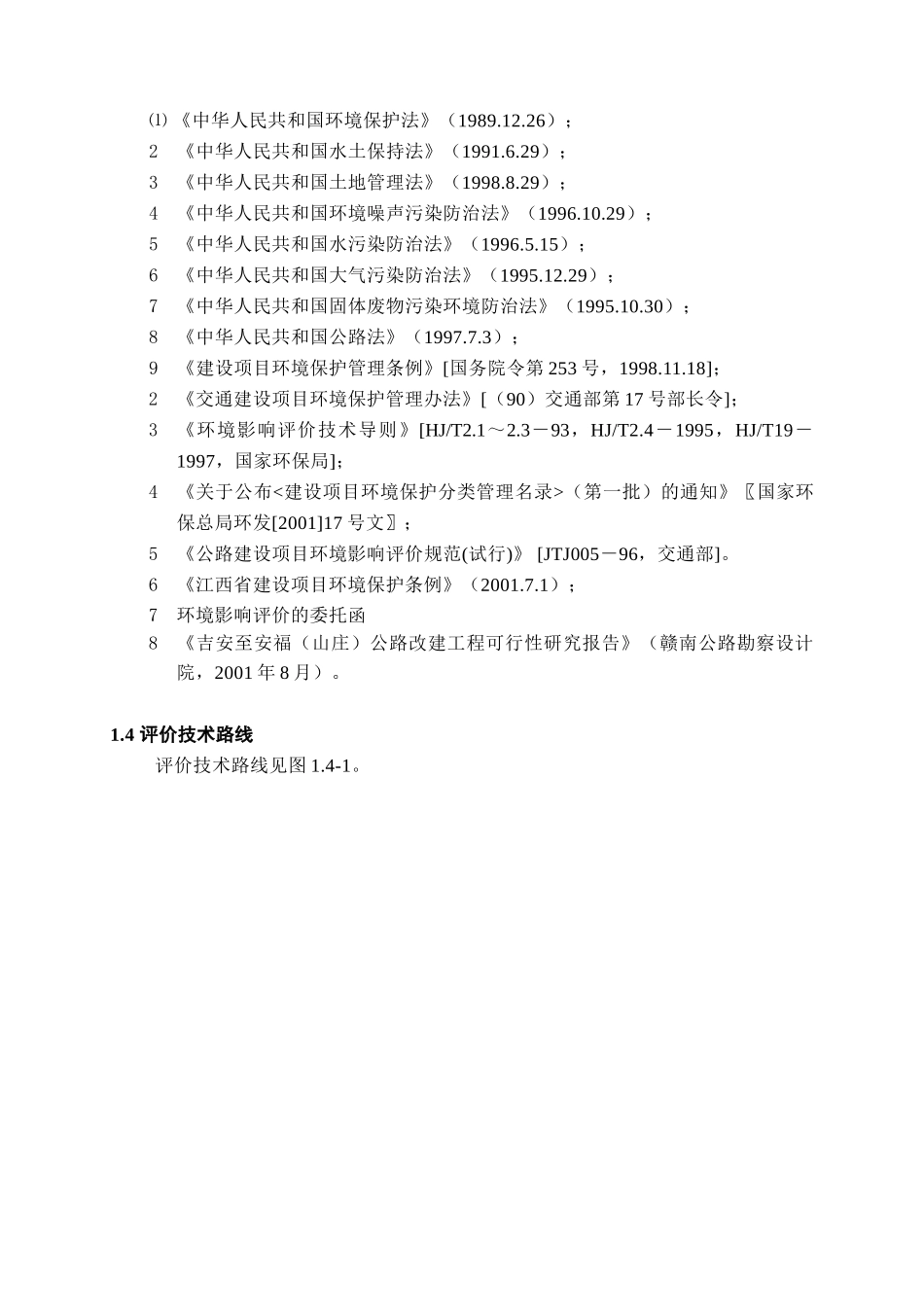 吉福公路大纲正文全.doc_第2页
