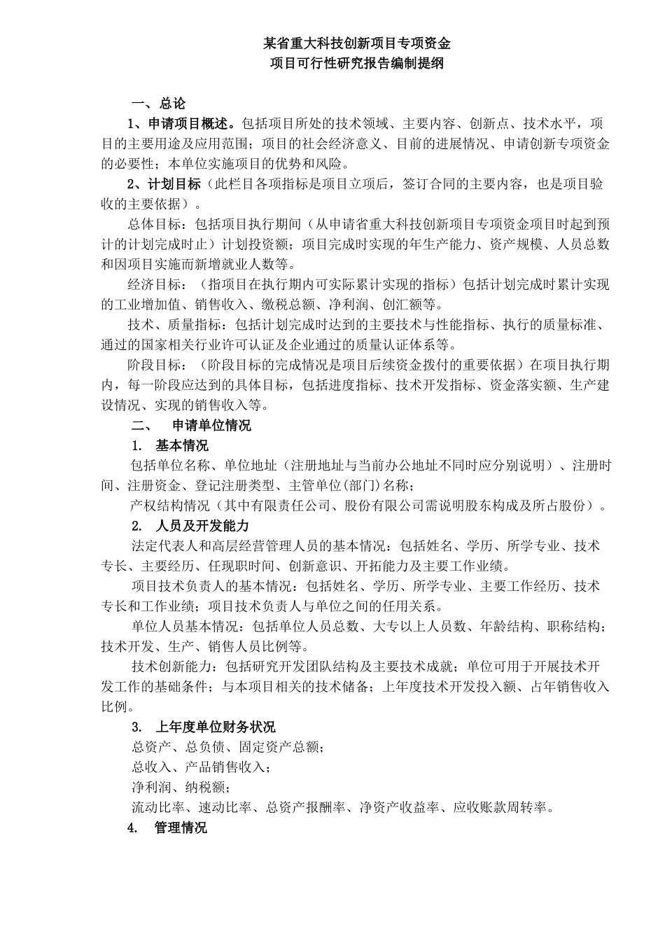 技创新项目专项资金项目可行性研究报告编制提纲.doc_第1页