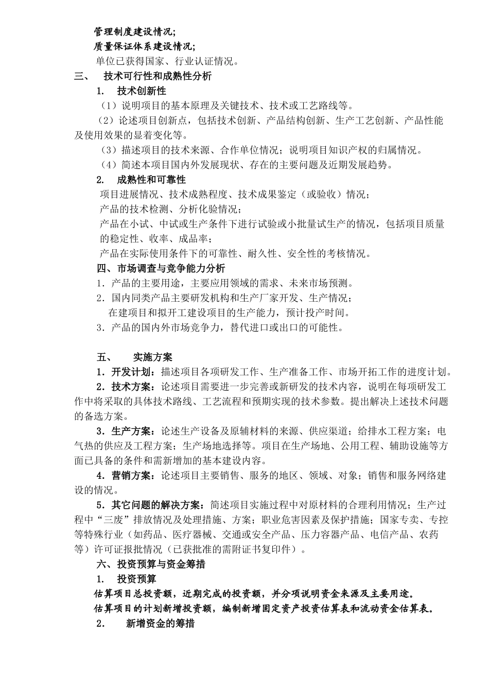 技创新项目专项资金项目可行性研究报告编制提纲.doc_第2页