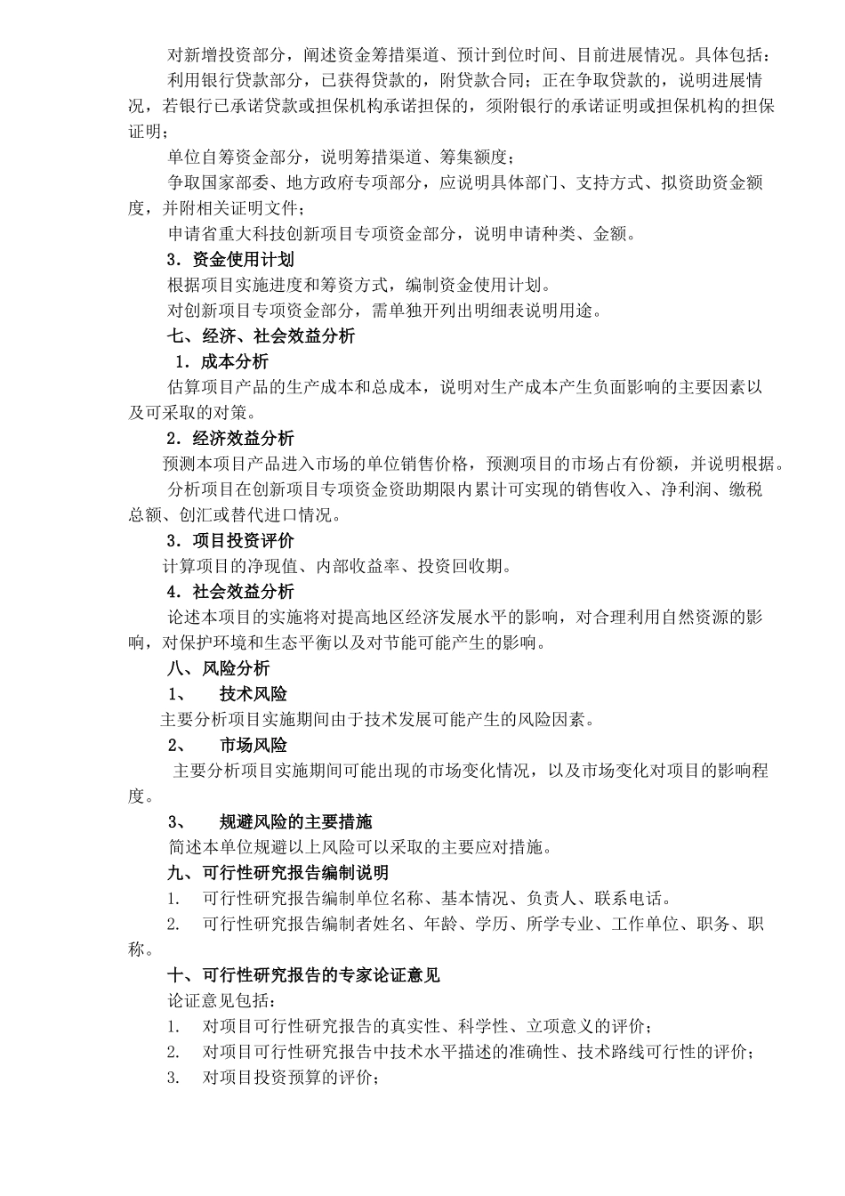 技创新项目专项资金项目可行性研究报告编制提纲.doc_第3页