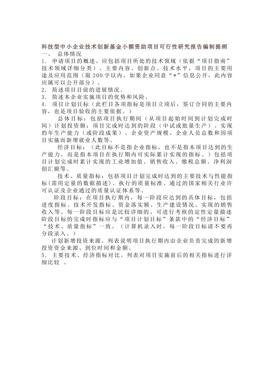 技术创新基金小额资助项目研究报告.doc_第1页