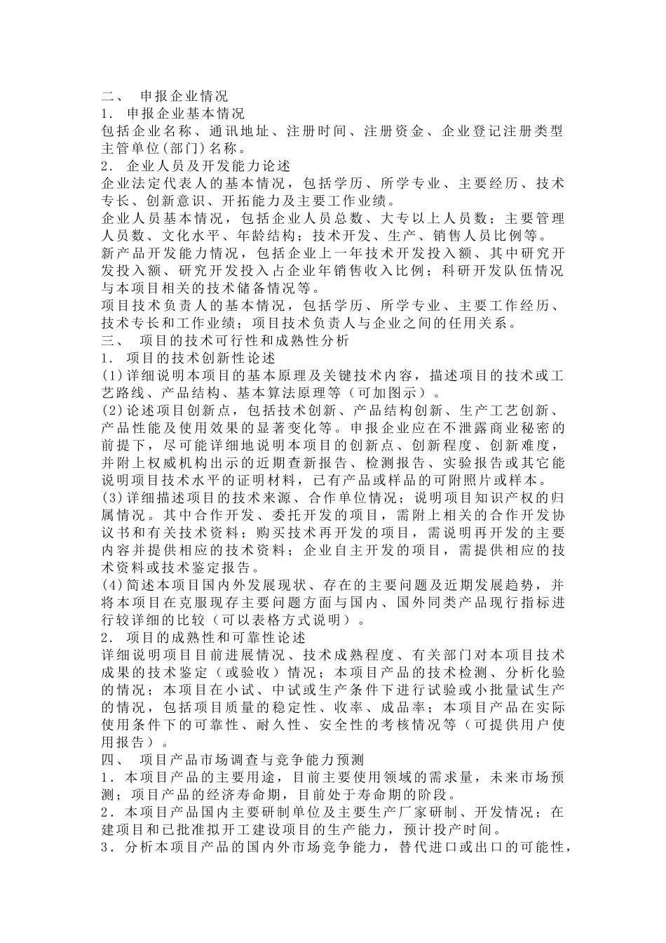 技术创新基金小额资助项目研究报告.doc_第2页