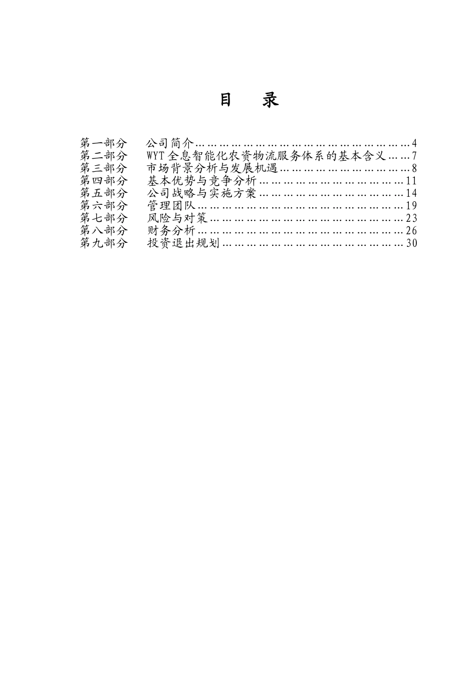 济南某科技有限公司商业计划书.doc_第1页