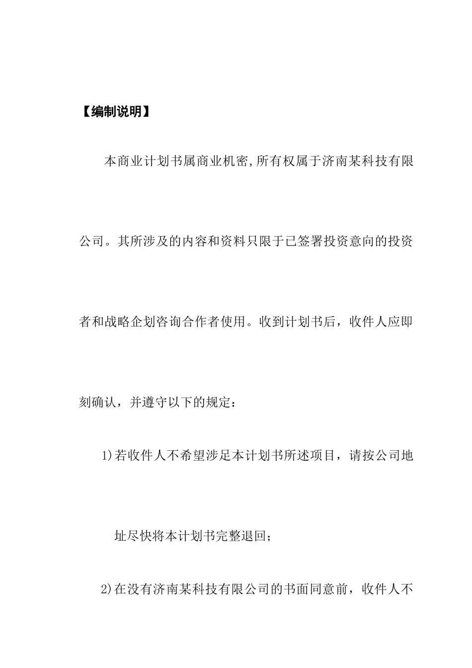 济南某科技有限公司商业计划书.doc_第2页