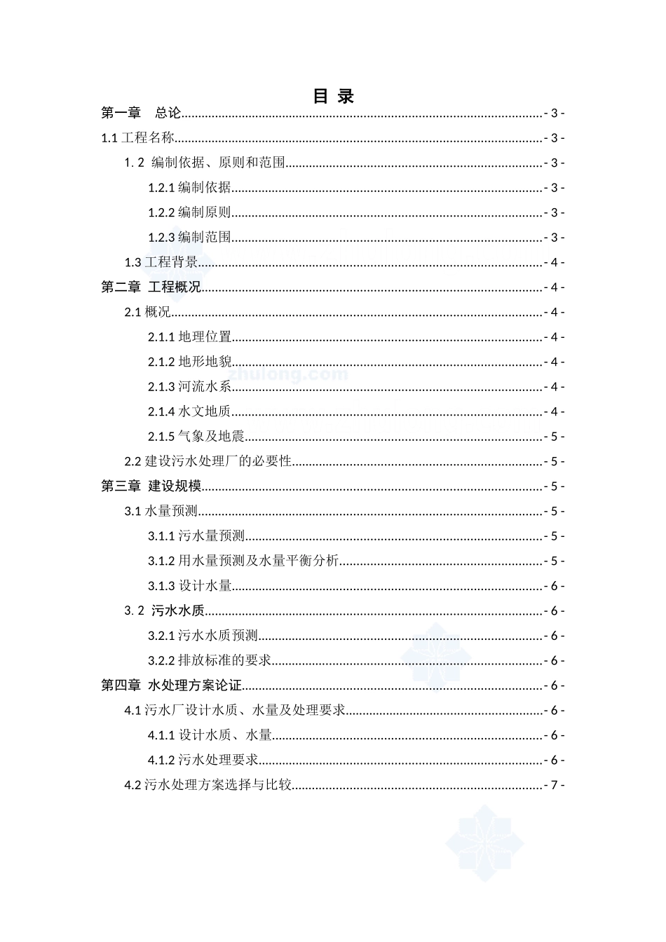 济南市某宾馆污水处理回用站可行性研究报告.doc_第1页