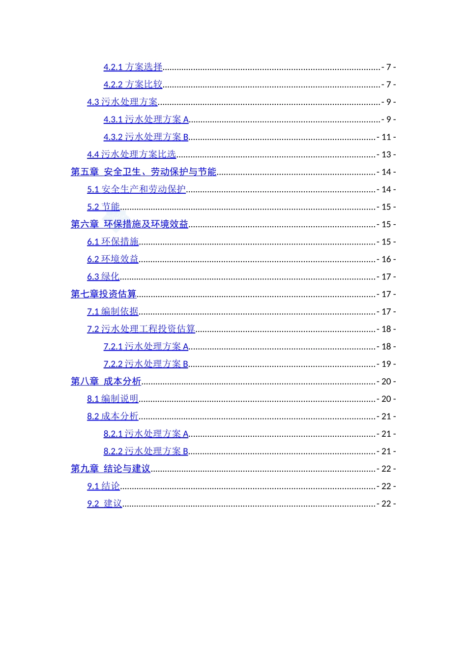 济南市某宾馆污水处理回用站可行性研究报告.doc_第2页