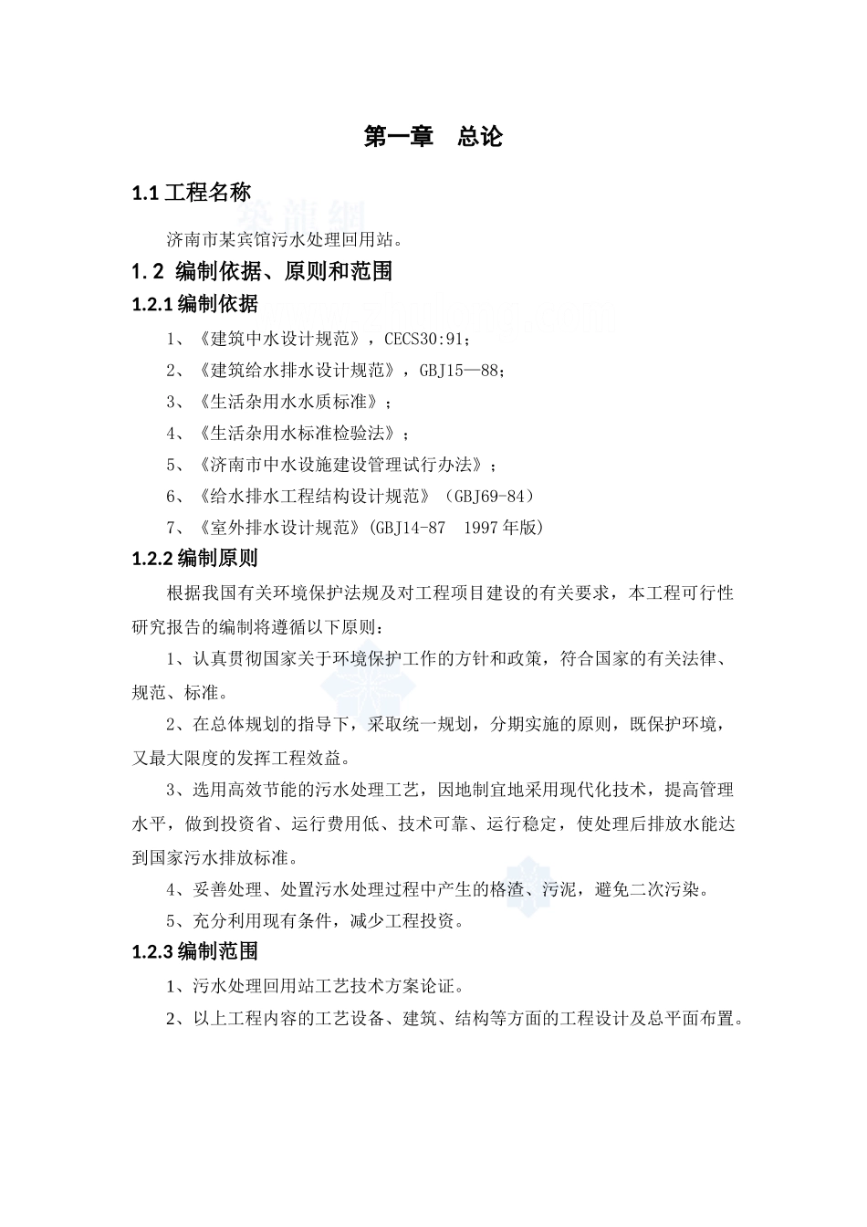 济南市某宾馆污水处理回用站可行性研究报告.doc_第3页