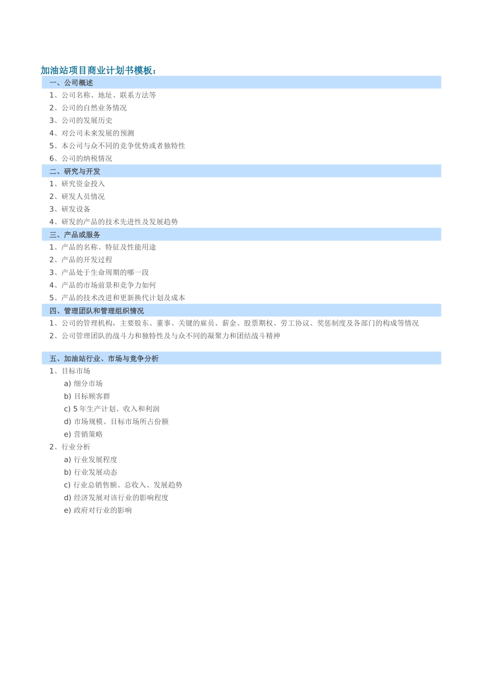 加油站项目商业计划书模板.docx_第1页