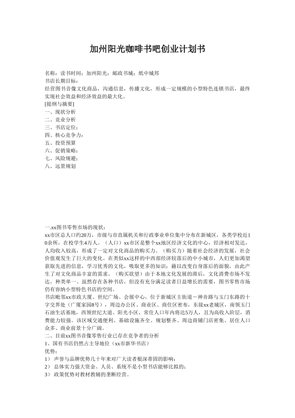 加州阳光咖啡书吧创业计划书.doc_第1页