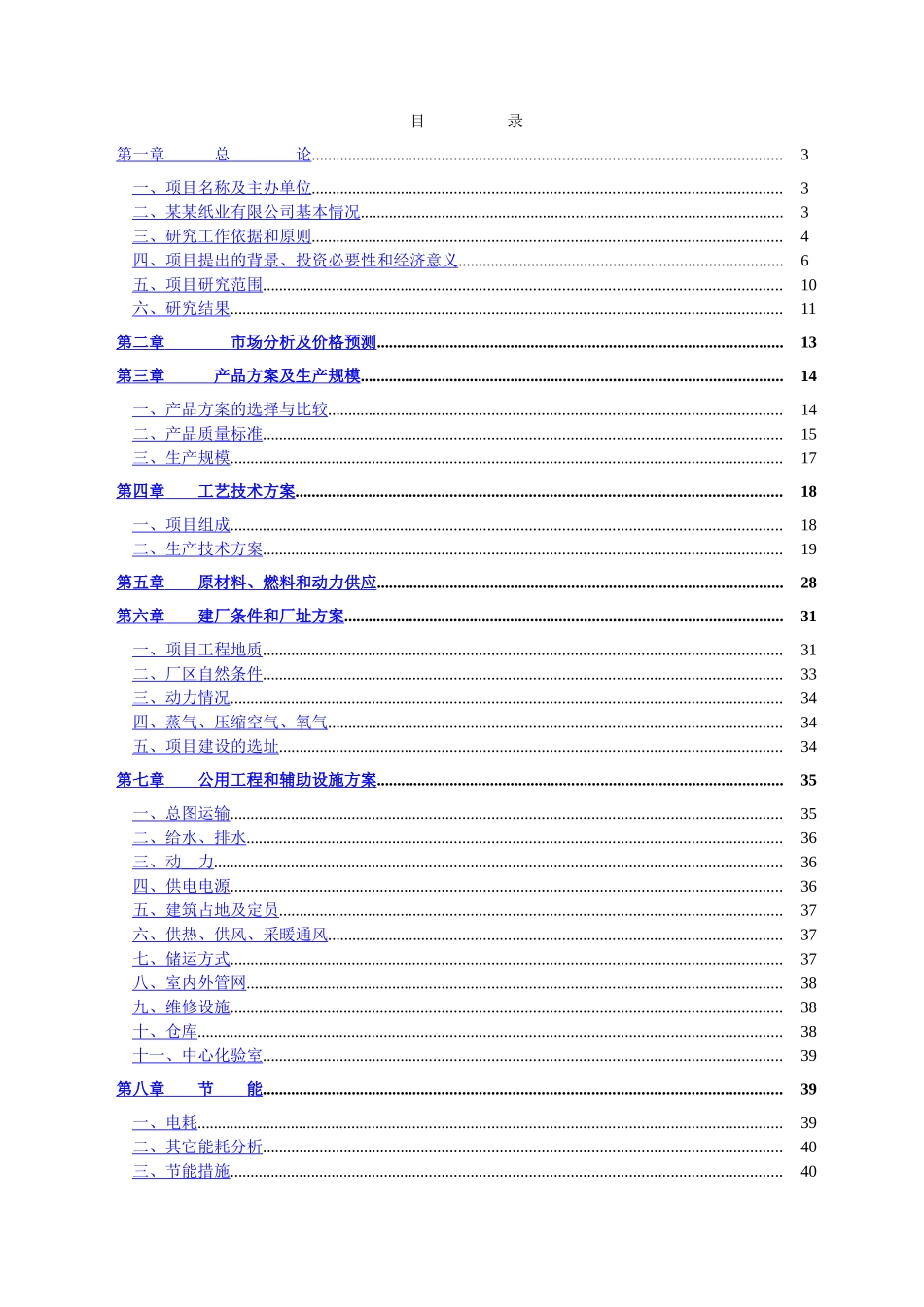 佳木斯某某集团某某纸业有限公司碱回收及中水回用工程.doc_第2页