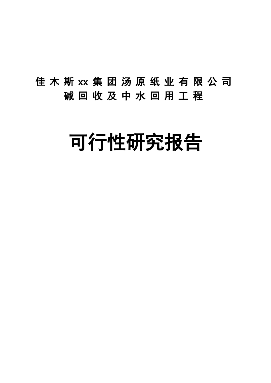 佳木斯某某集团汤原纸业有限公司.doc_第1页