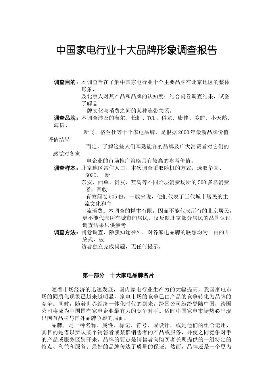 家电行业十大品牌形象调查报告.doc_第1页