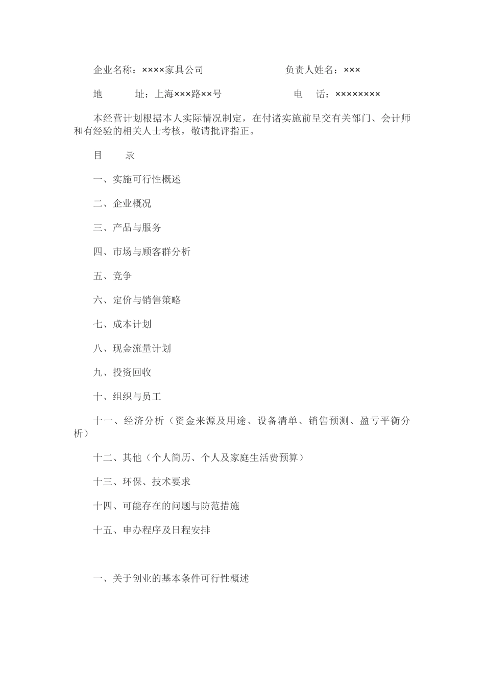 家居行业创业计划书.doc_第1页
