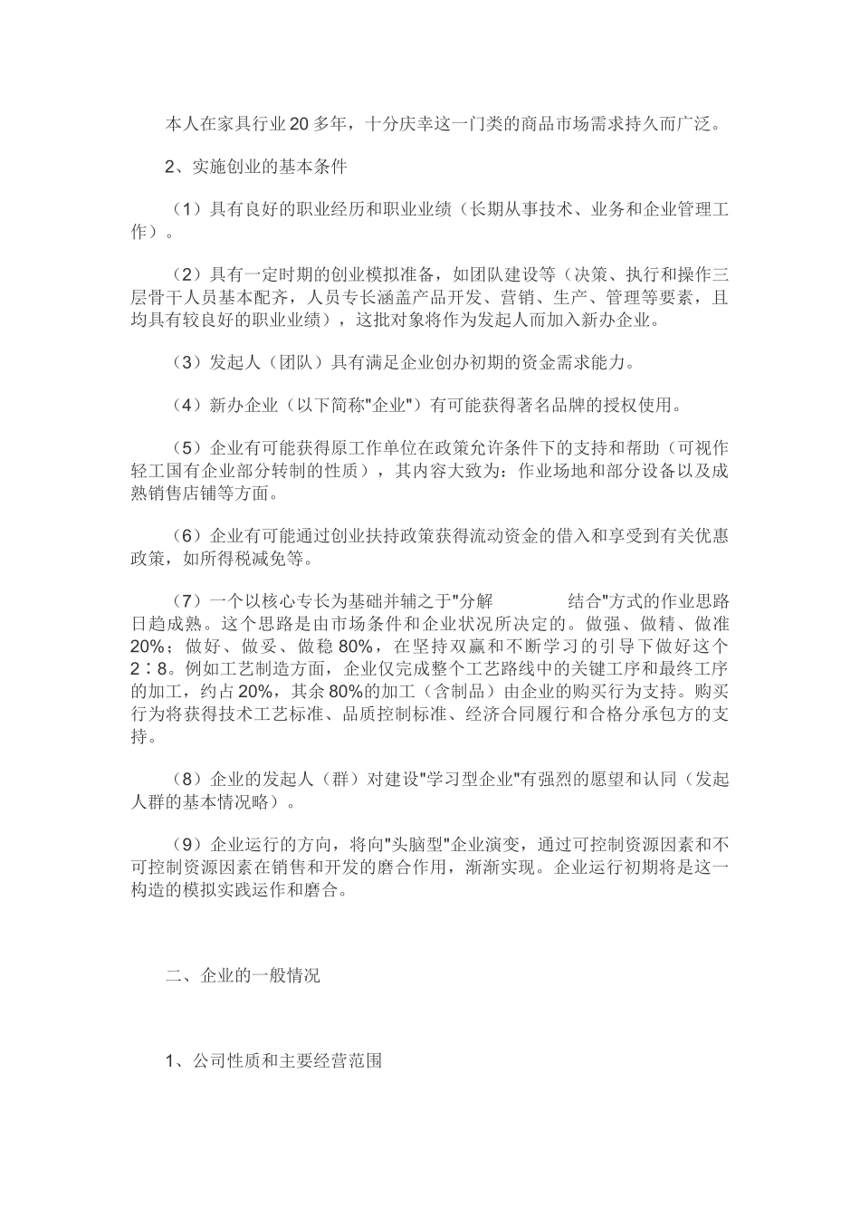家居行业创业计划书.doc_第3页