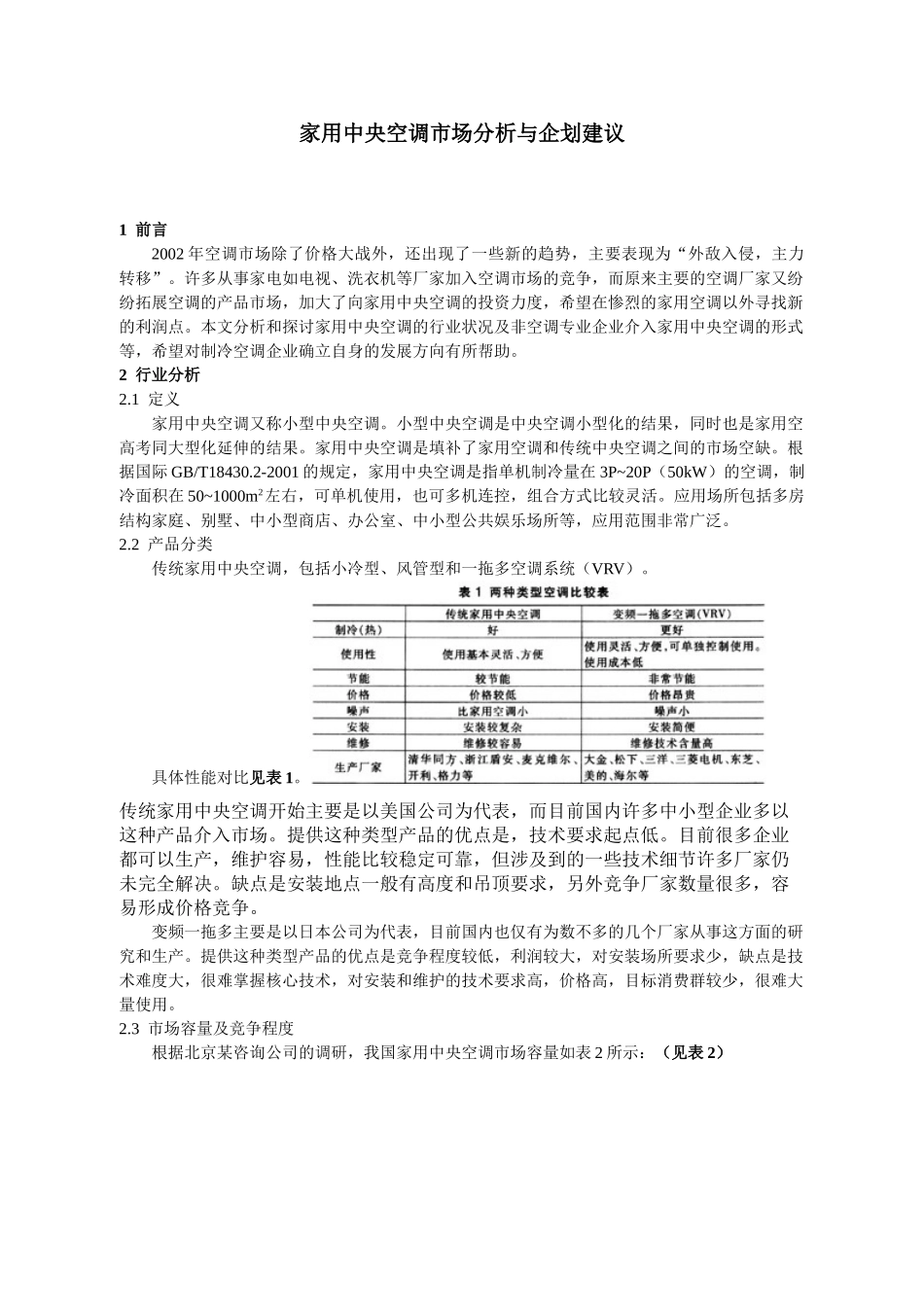 家用中央空调市场分析与企划建议.doc_第1页