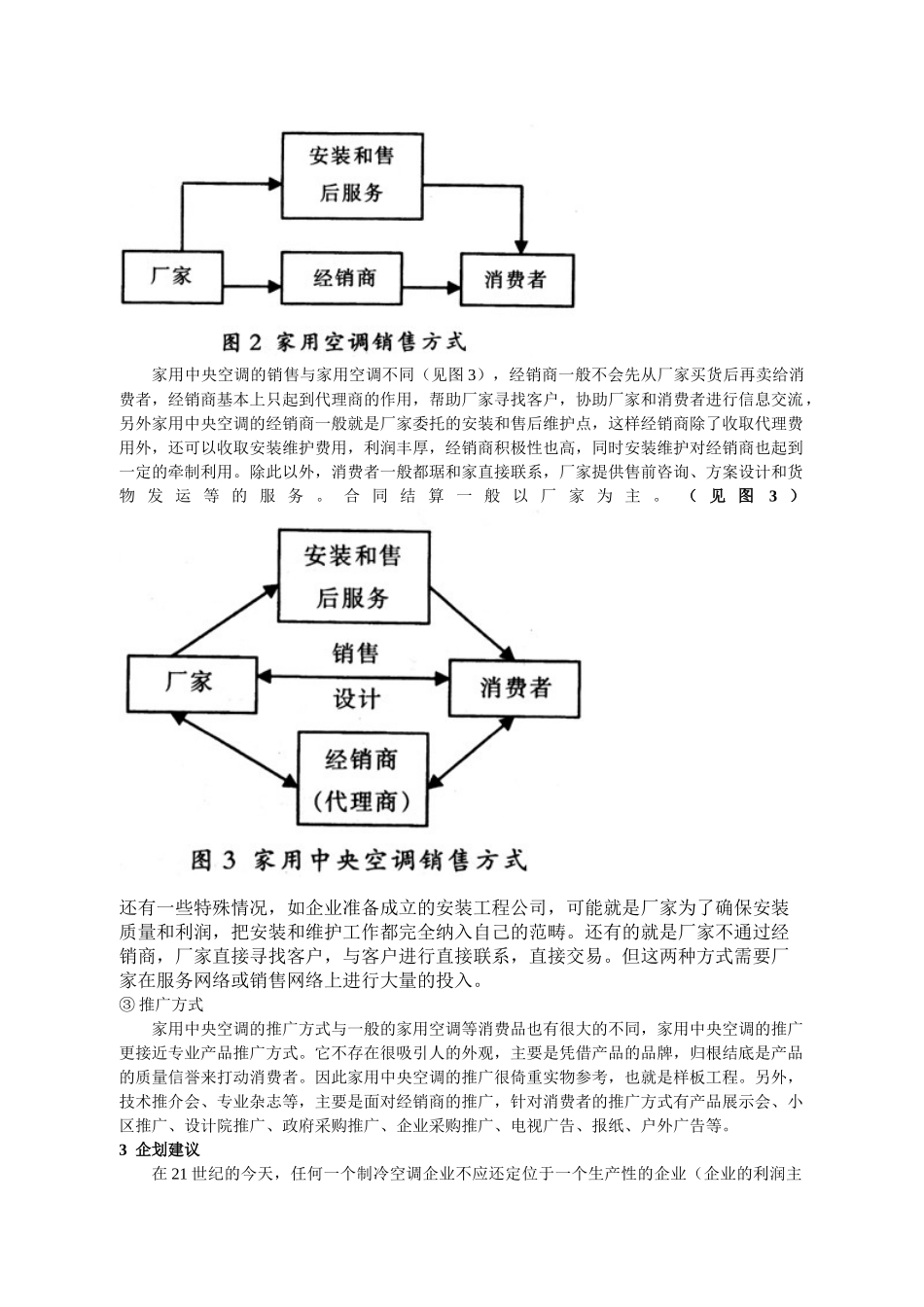 家用中央空调市场分析与企划建议.doc_第3页