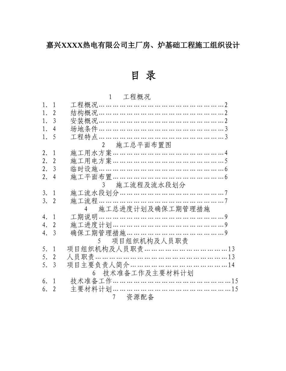嘉兴某某某某热电有限公司主厂房、炉基础工程施工组织设计.doc_第1页