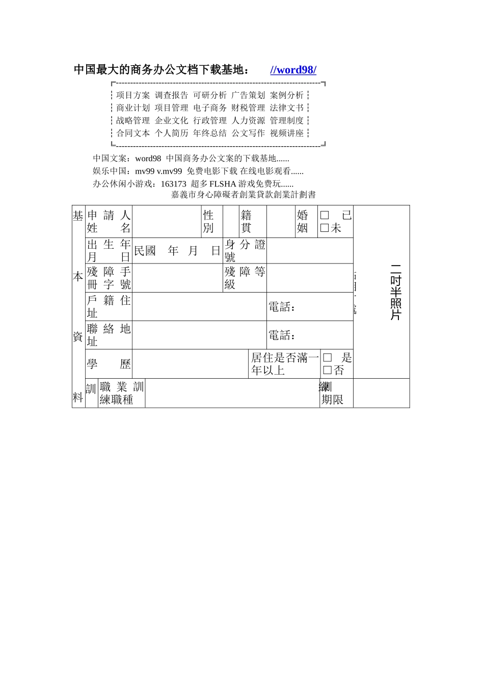 嘉義市身心障礙者創業貸款創業計劃書.doc_第1页