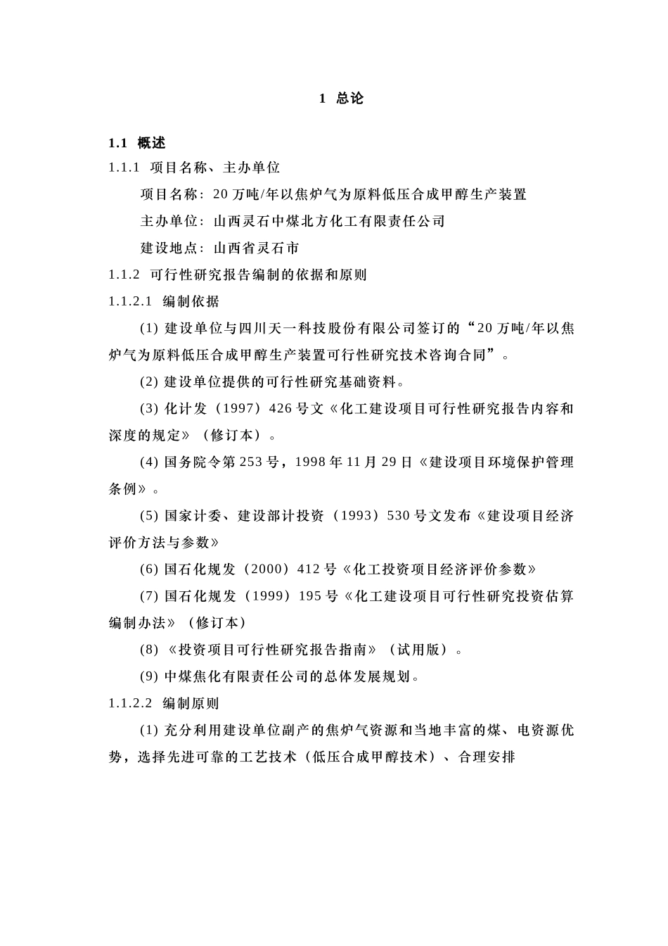 甲醇可行性研究报告-正文.doc_第1页