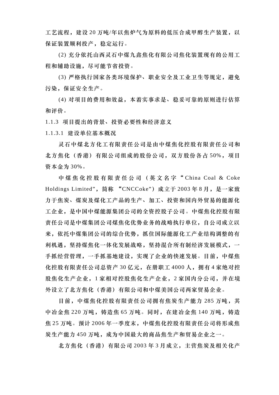 甲醇可行性研究报告-正文.doc_第3页