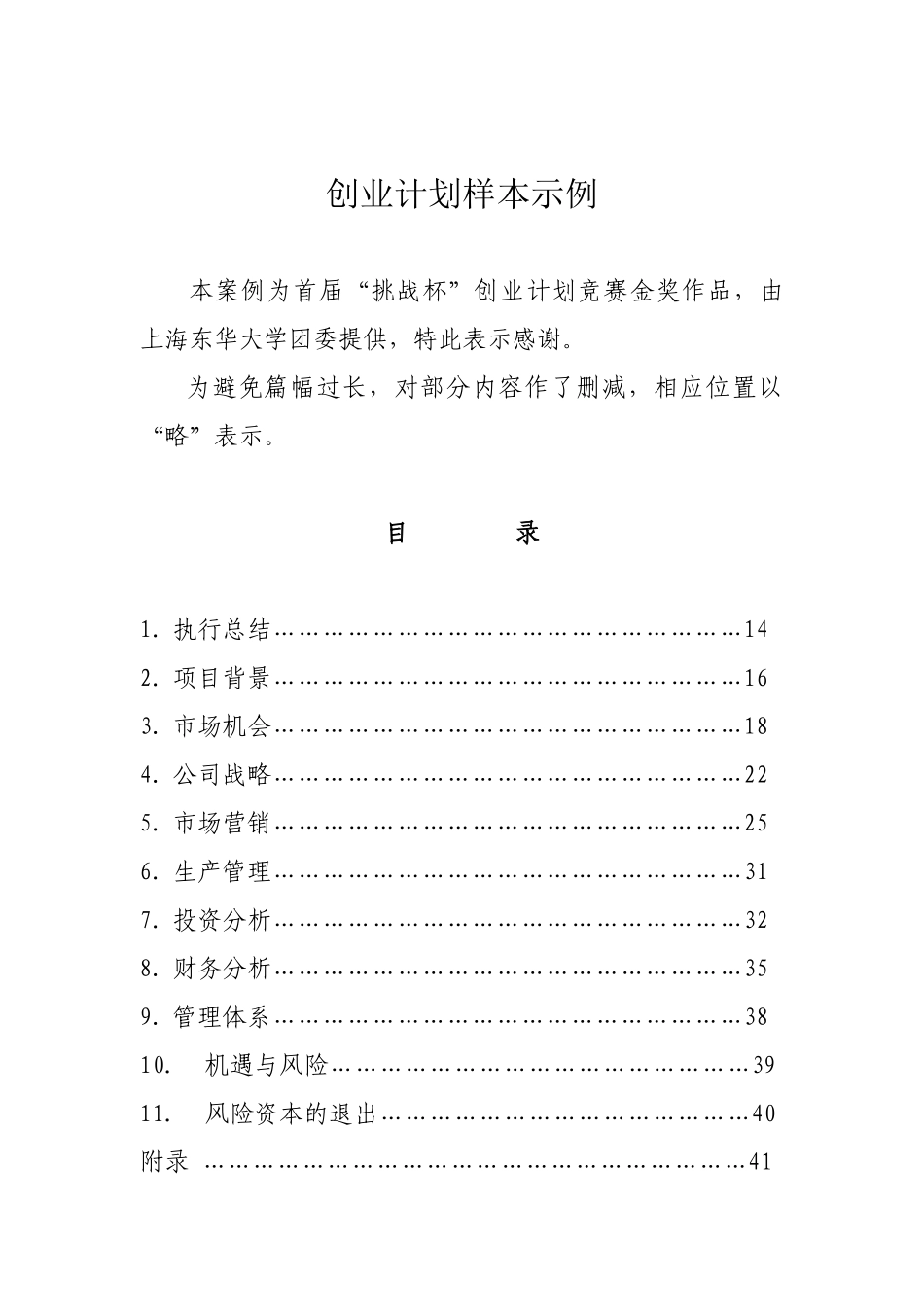 甲壳质材料研究&开发有限责任公司商业计划书.doc_第1页