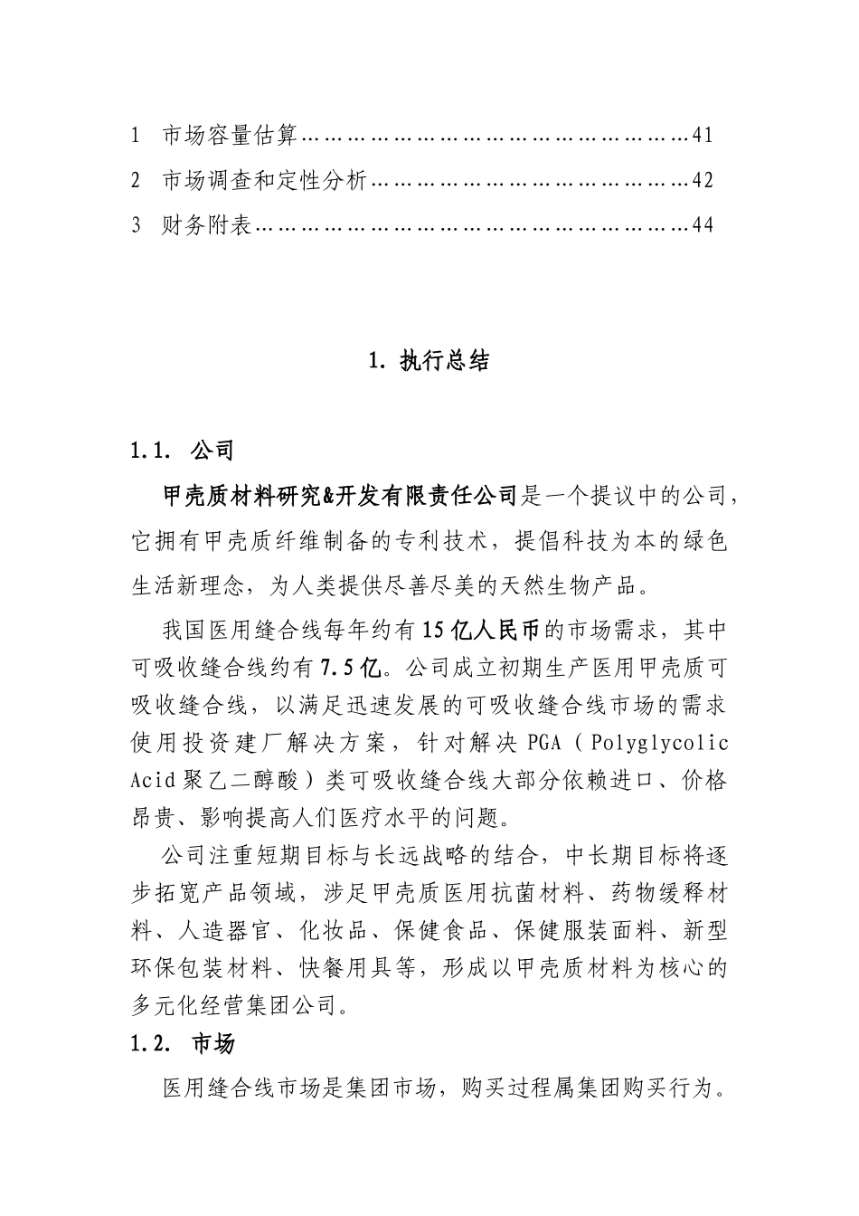 甲壳质材料研究&开发有限责任公司商业计划书.doc_第2页