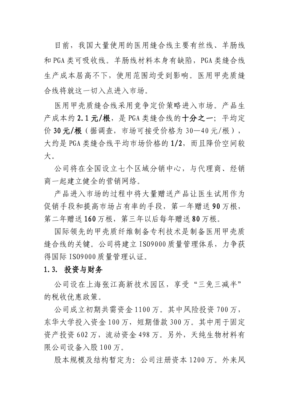 甲壳质材料研究&开发有限责任公司商业计划书.doc_第3页