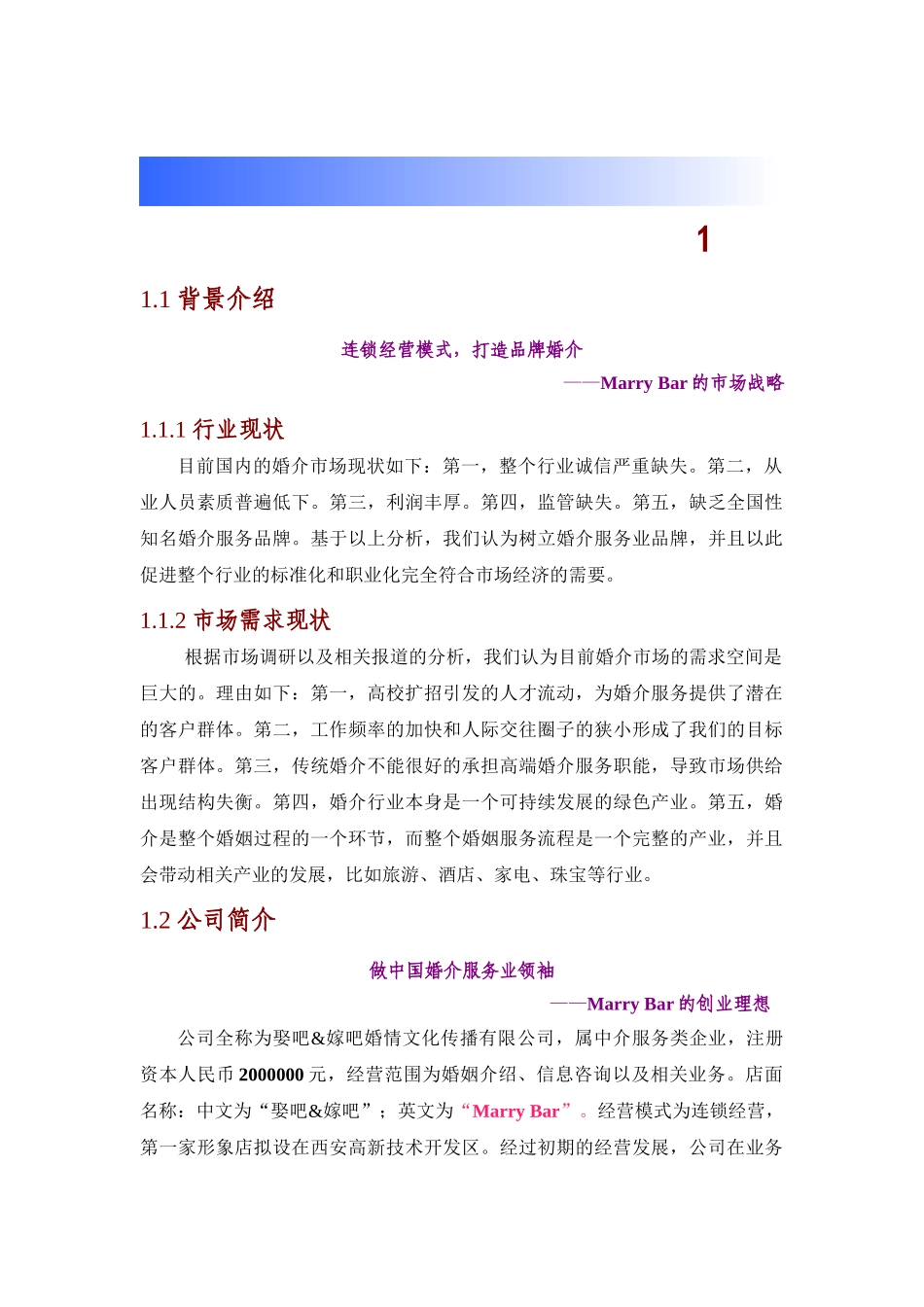 嫁吧娶吧创业计划书.doc_第1页