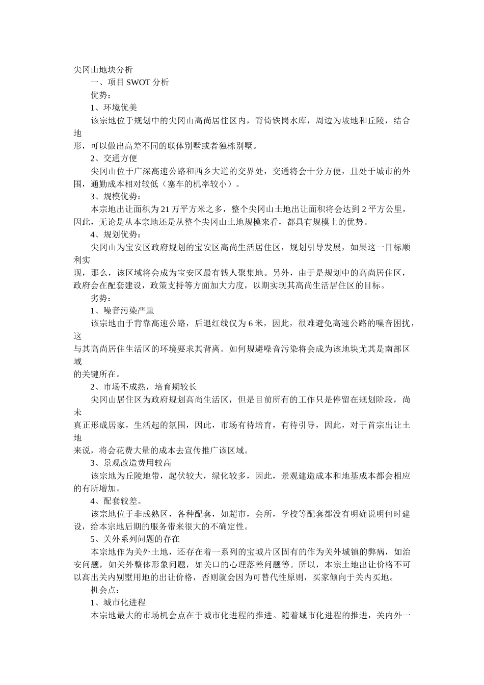 尖冈山地块分析.doc_第1页